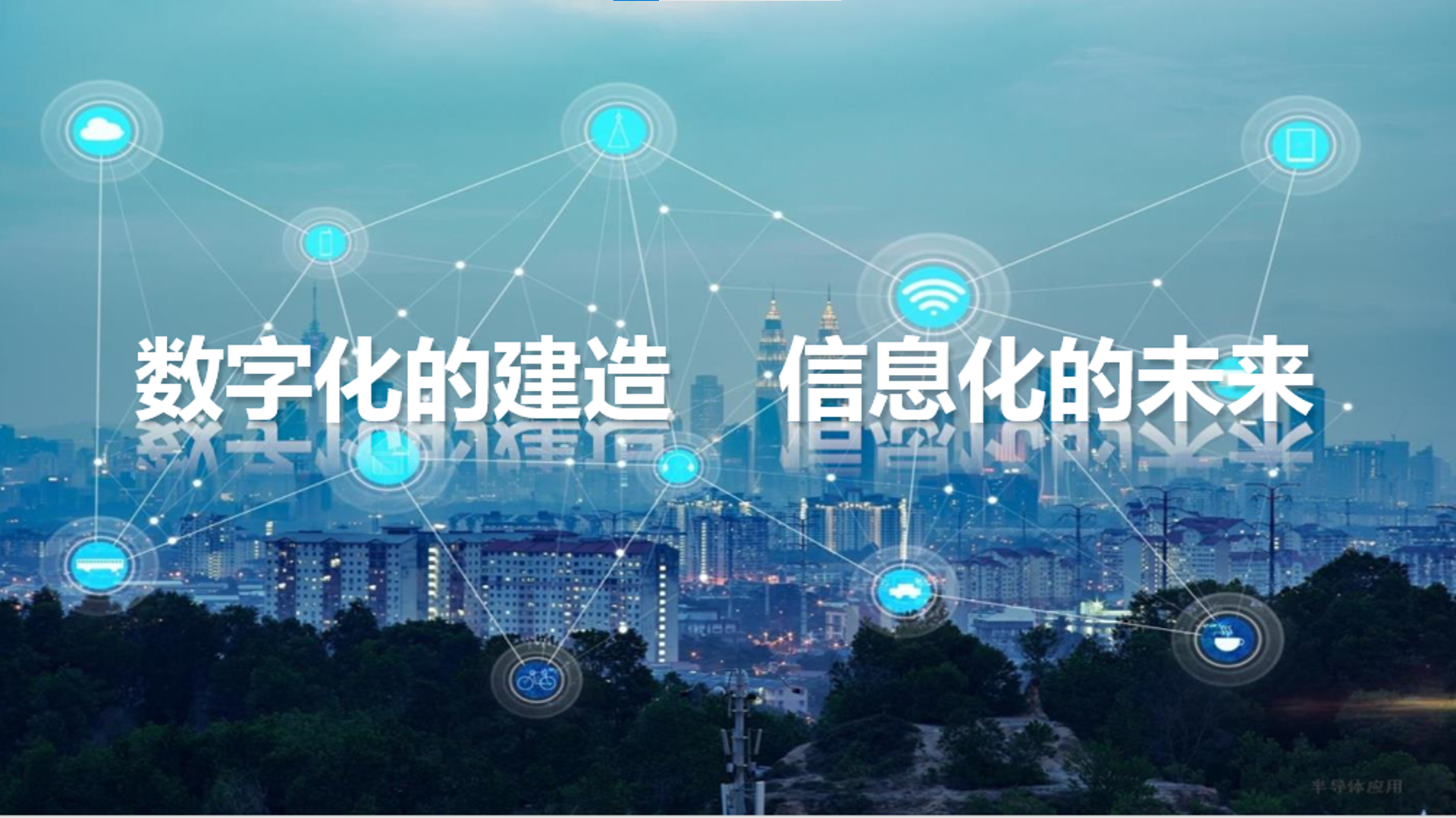 数字化的传递  信息化的未来